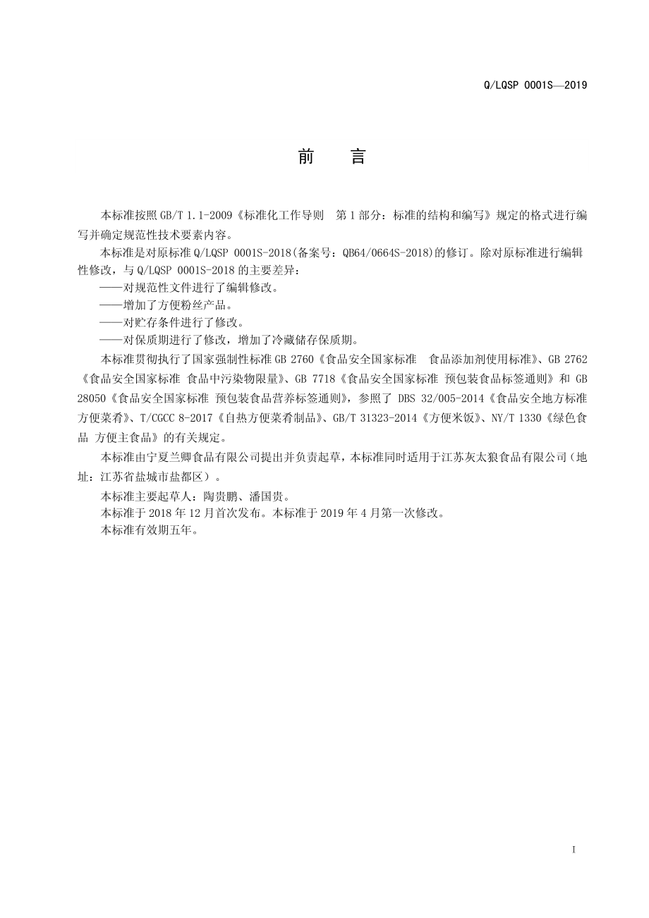 QLQSP 0001 S-2019 方便主食、方便菜肴制品系列.pdf_第2页