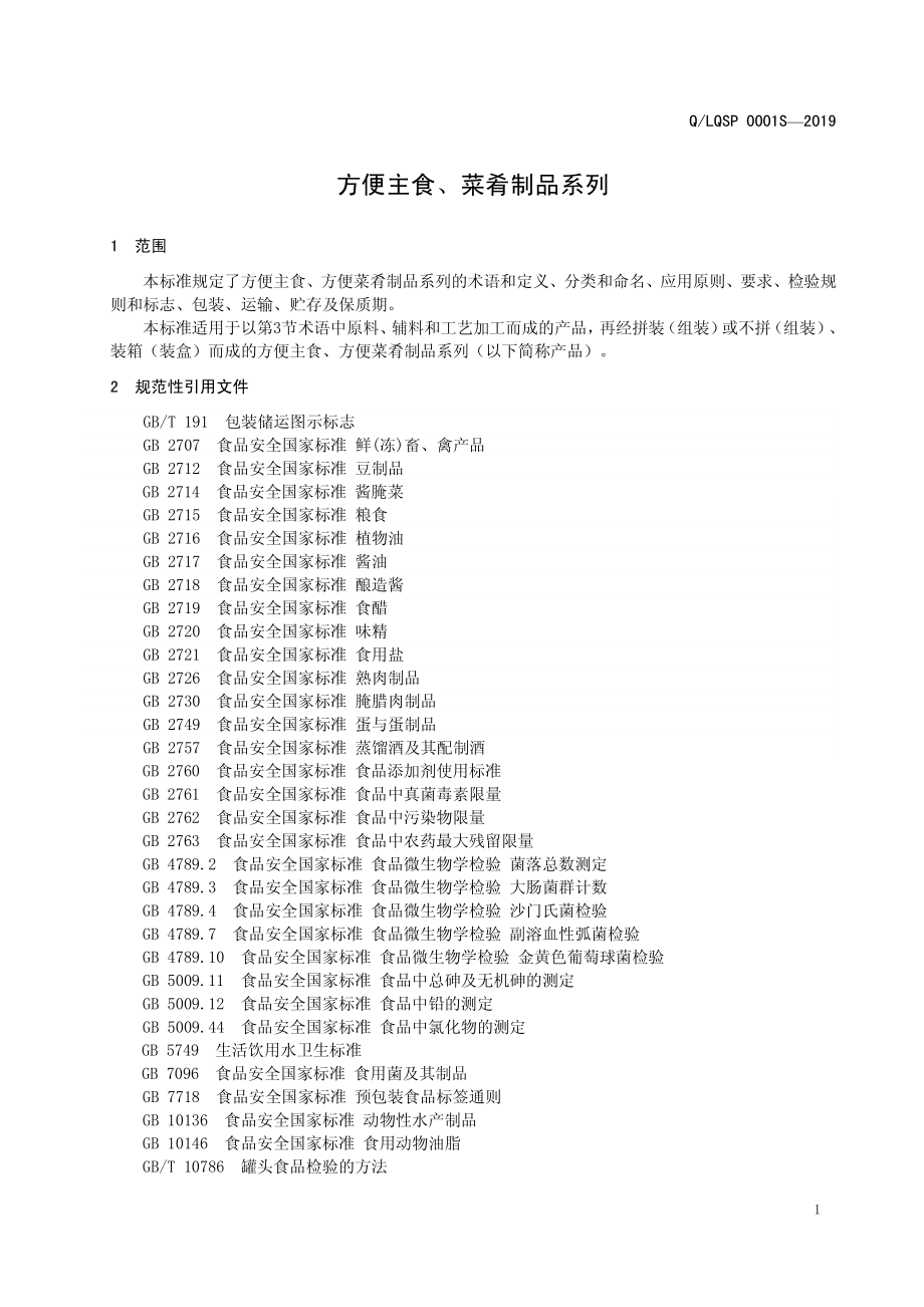 QLQSP 0001 S-2019 方便主食、方便菜肴制品系列.pdf_第3页