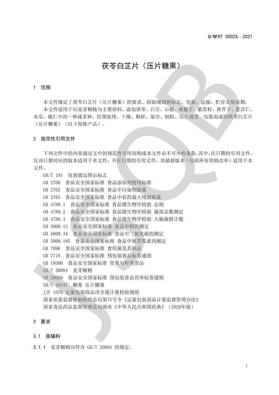 QNFRT 0002 S-2021 茯苓白芷片（压片糖果）.pdf_第3页