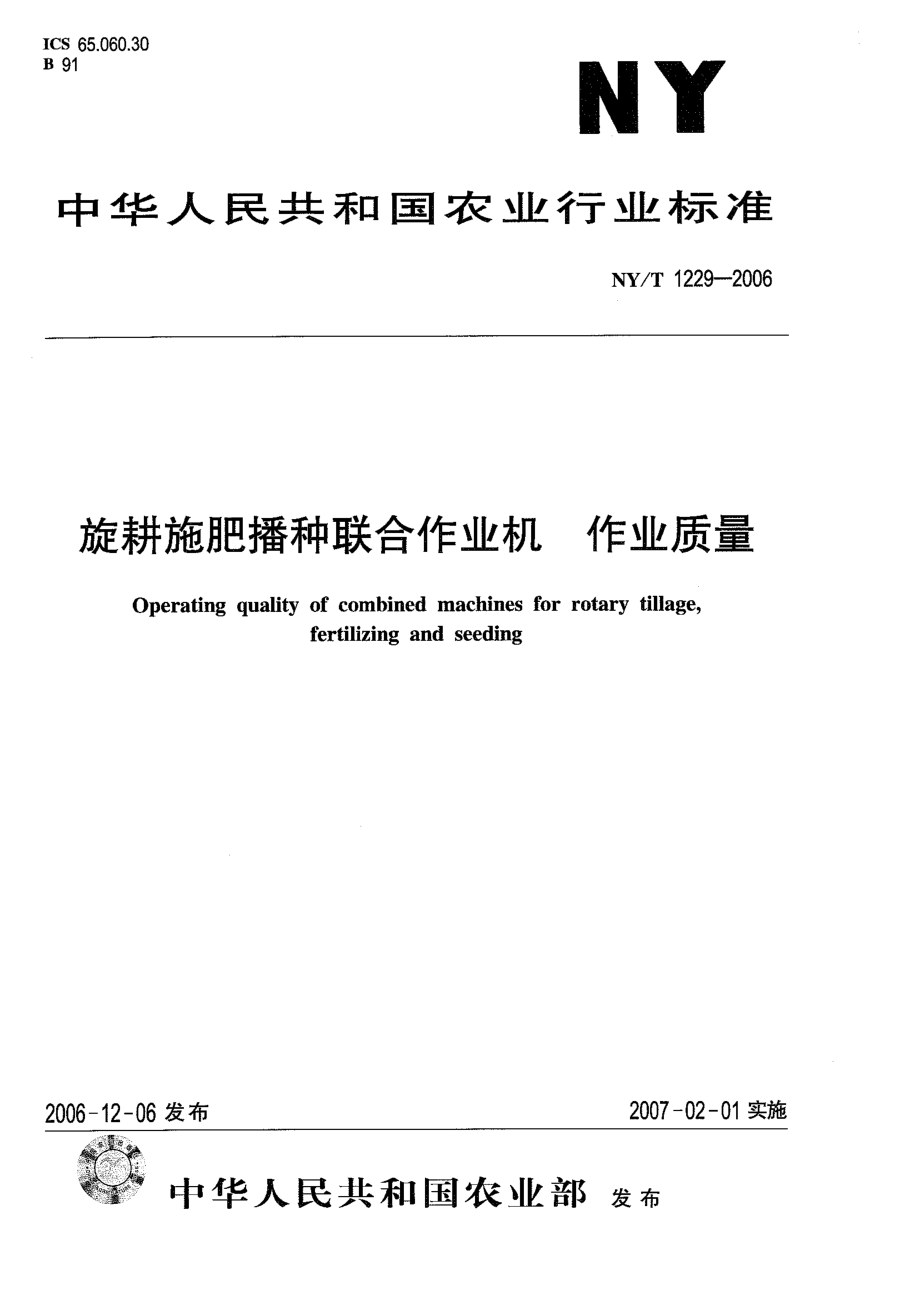 NYT 1229-2006 旋耕施肥播种联合作业机 作业质量.pdf_第1页