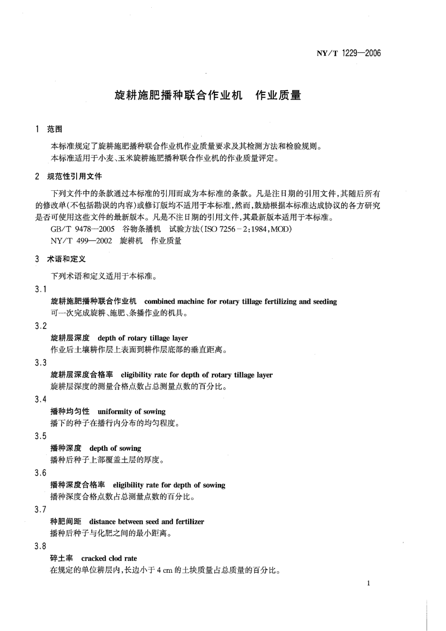 NYT 1229-2006 旋耕施肥播种联合作业机 作业质量.pdf_第3页