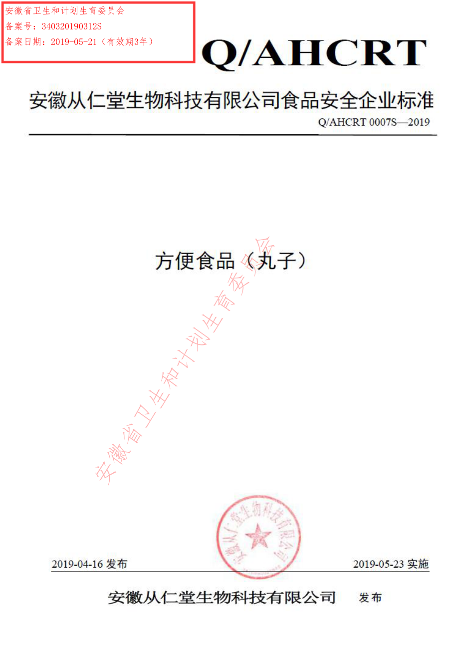 QAHCRT 0007 S-2019 方便食品（丸子）.pdf_第1页