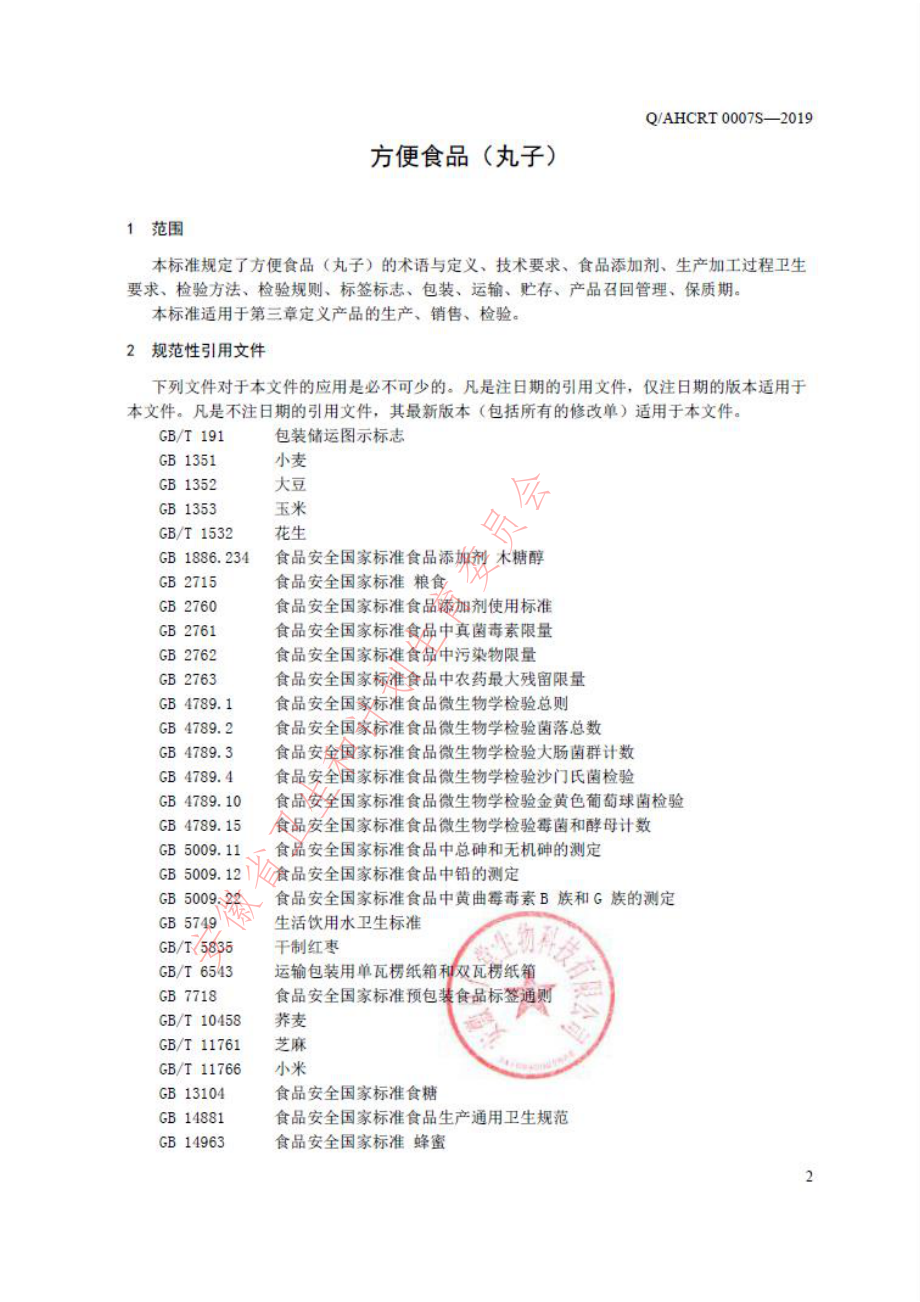 QAHCRT 0007 S-2019 方便食品（丸子）.pdf_第3页