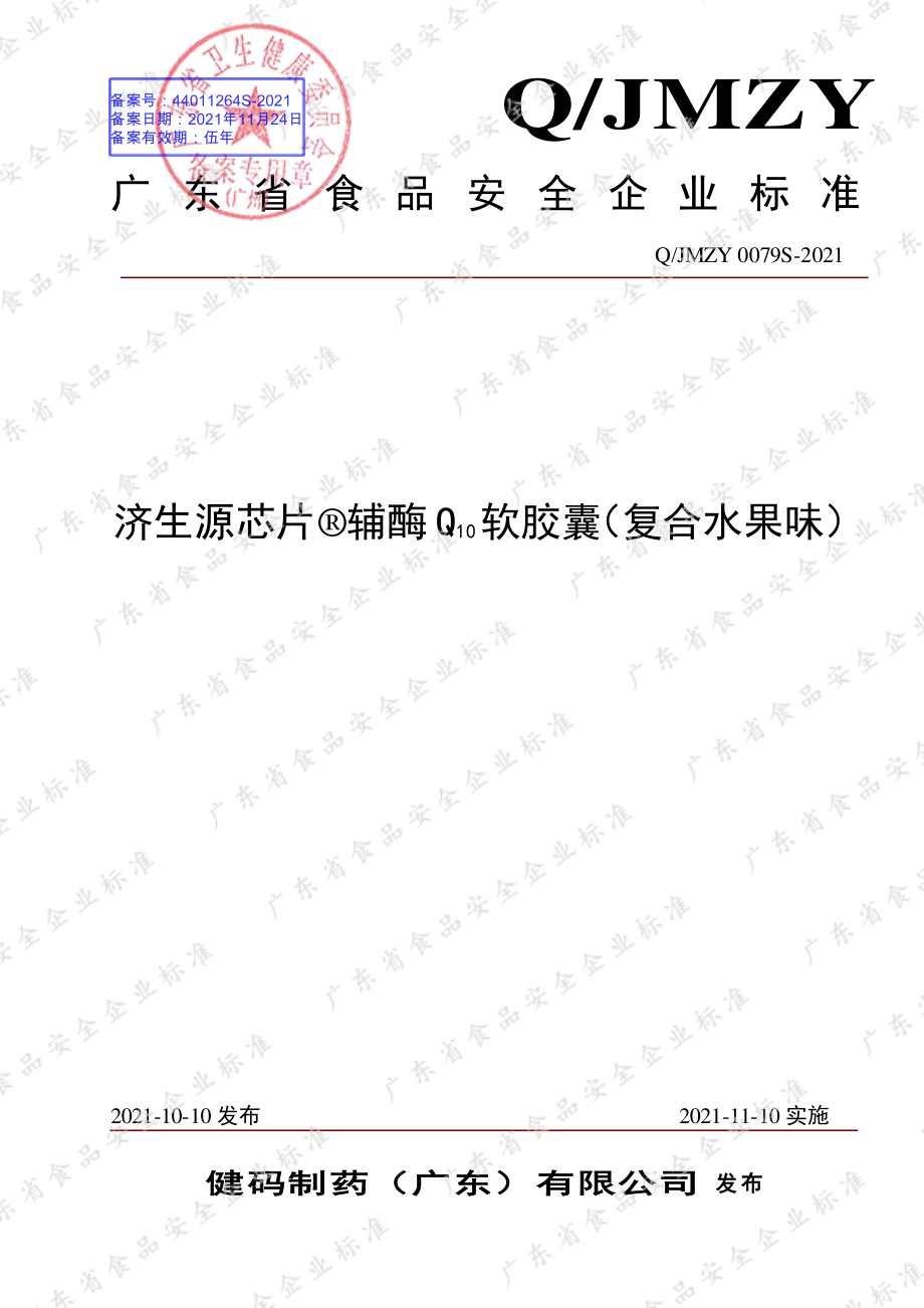 QJMZY 0079 S-2021 济生源芯片&#174;辅酶Q10软胶囊（复合水果味）.pdf_第1页