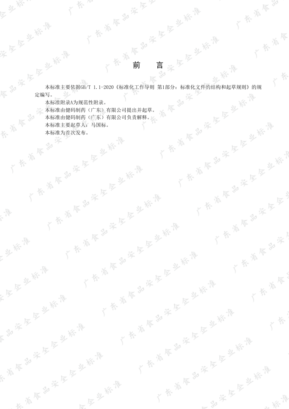 QJMZY 0079 S-2021 济生源芯片&#174;辅酶Q10软胶囊（复合水果味）.pdf_第2页