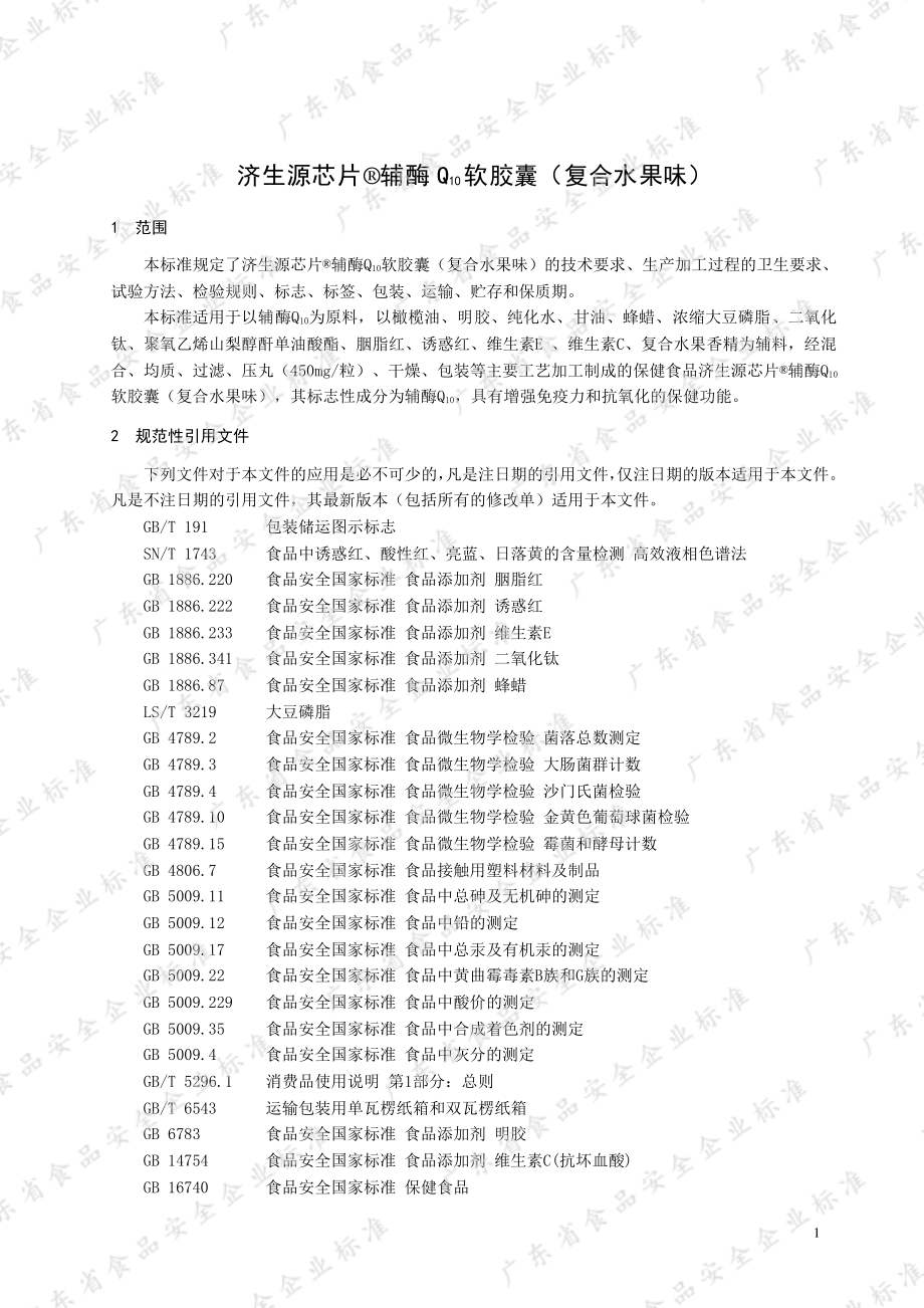 QJMZY 0079 S-2021 济生源芯片&#174;辅酶Q10软胶囊（复合水果味）.pdf_第3页