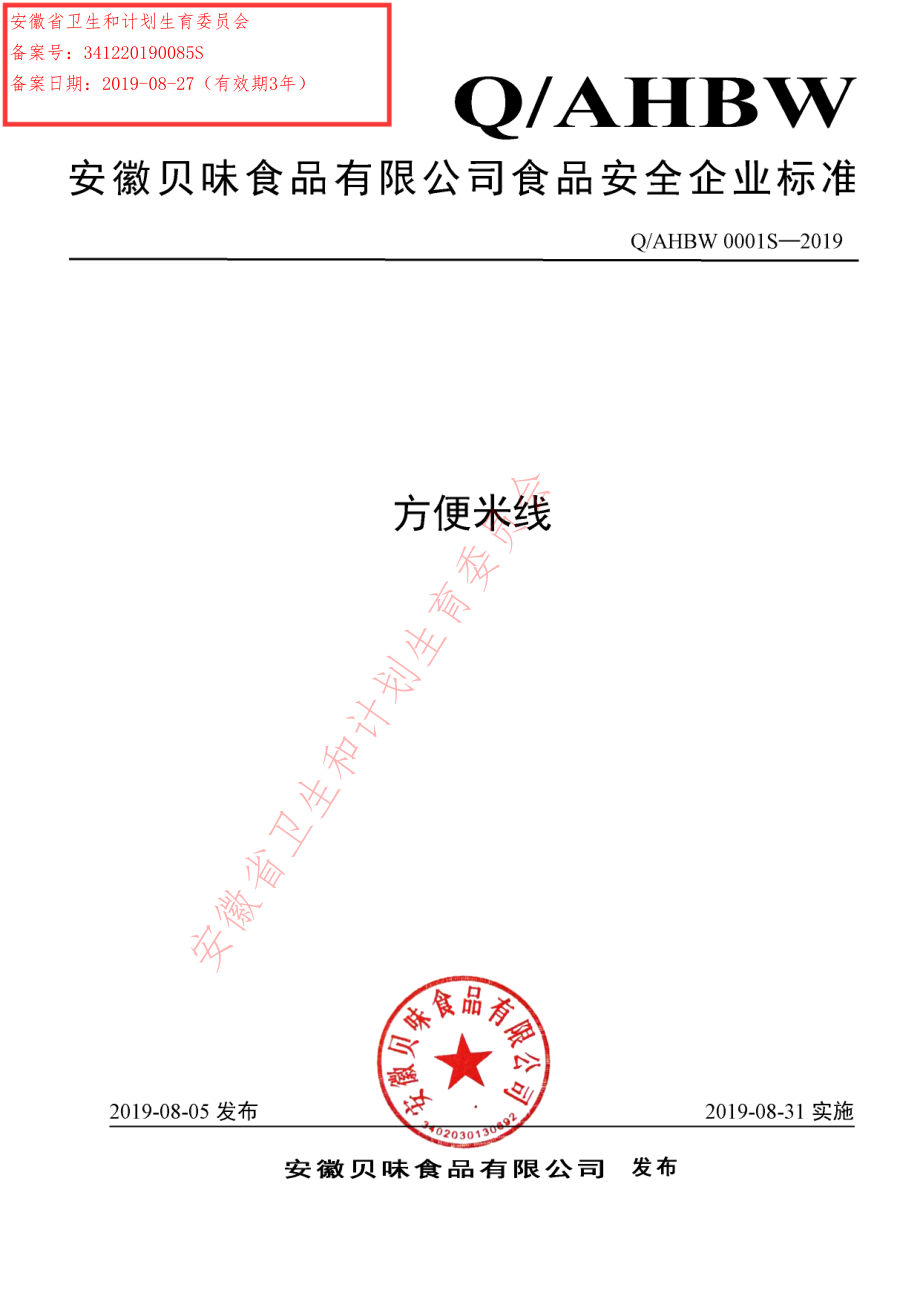 QAHBW 0001 S-2019 方便米线.pdf_第1页