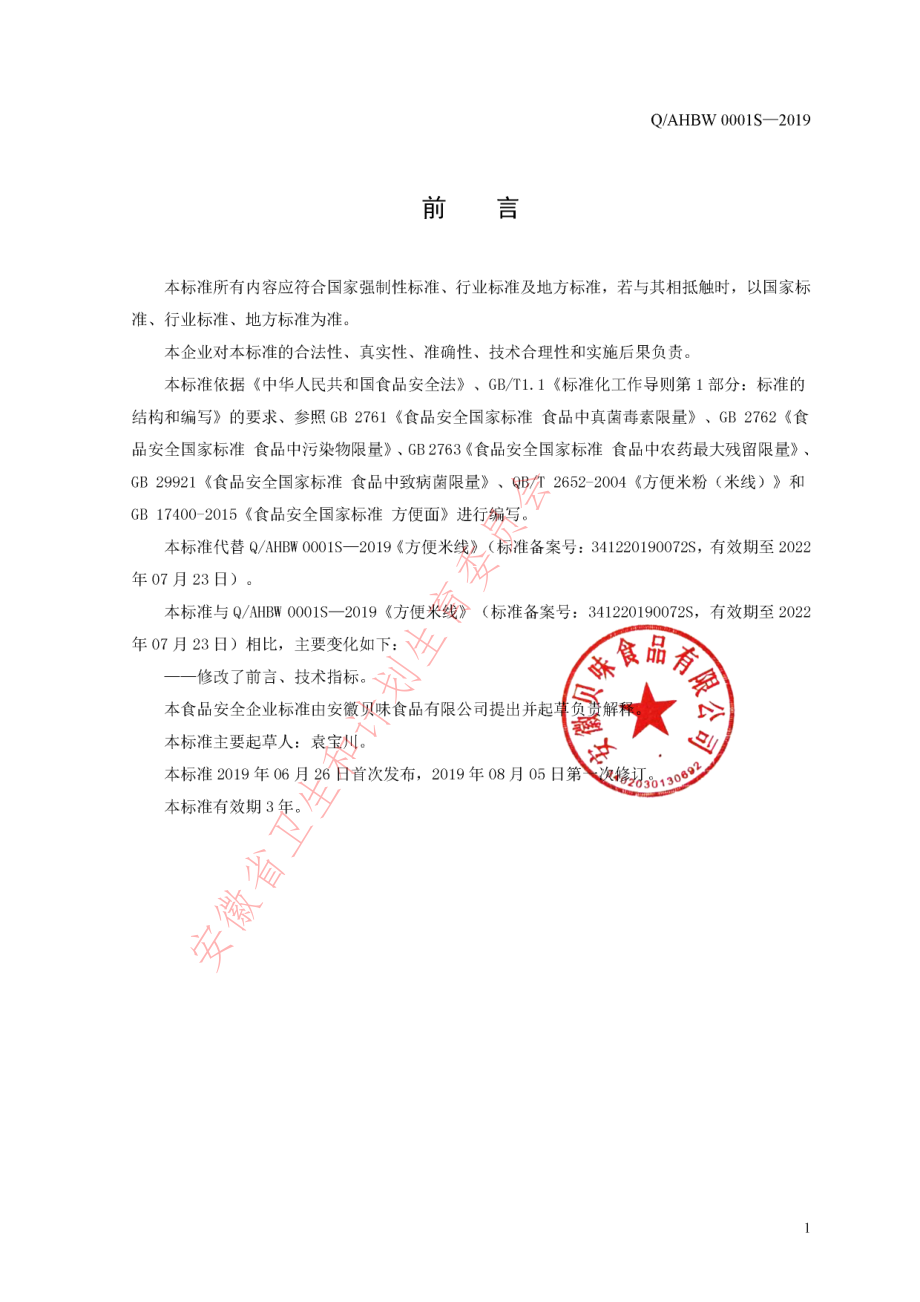 QAHBW 0001 S-2019 方便米线.pdf_第2页