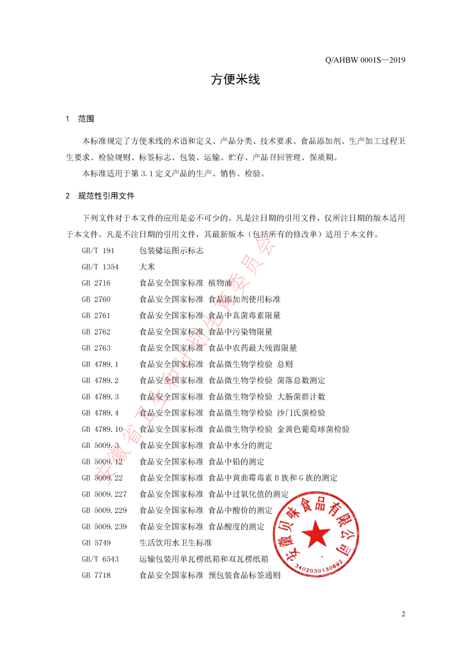 QAHBW 0001 S-2019 方便米线.pdf_第3页