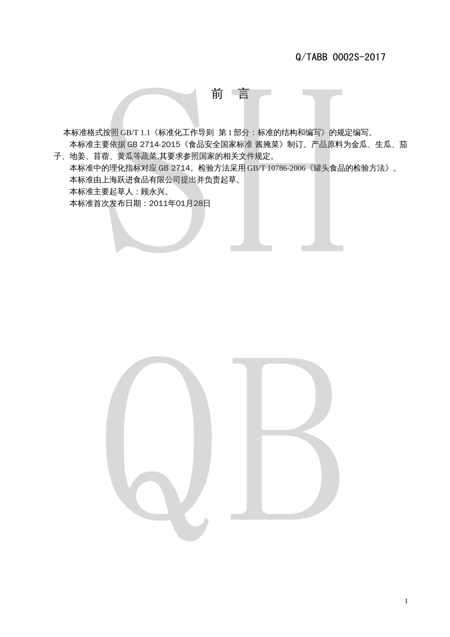 QTABB 0002 S-2017 腌制蔬菜.pdf_第2页