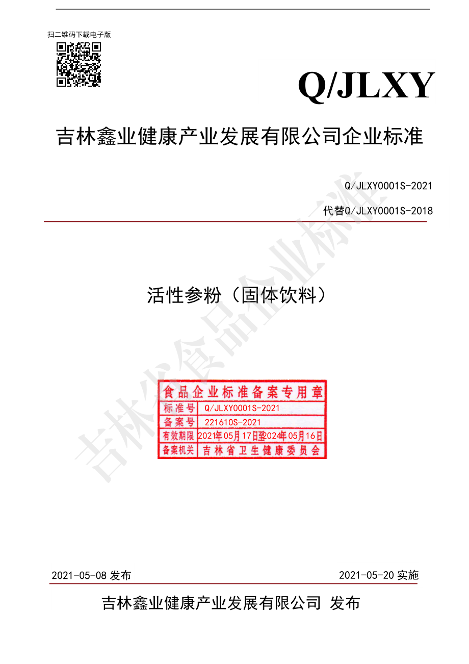 QJLXY 0001 S-2021 活性参粉（固体饮料）.pdf_第1页