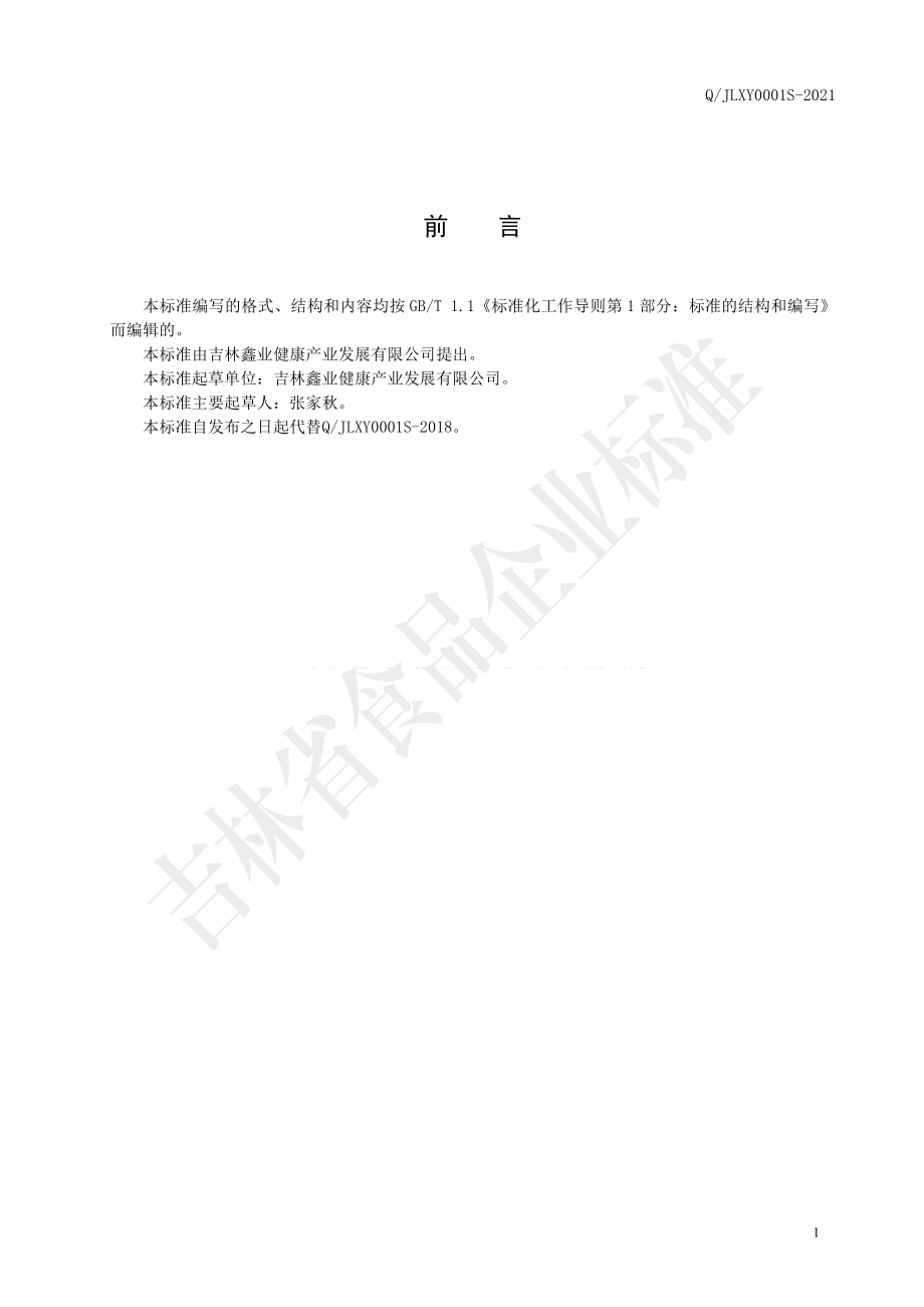 QJLXY 0001 S-2021 活性参粉（固体饮料）.pdf_第2页