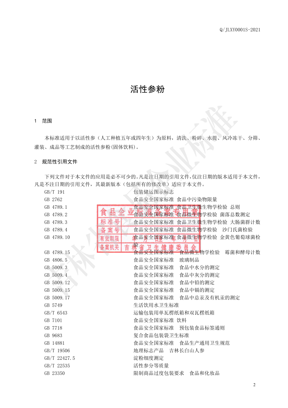 QJLXY 0001 S-2021 活性参粉（固体饮料）.pdf_第3页