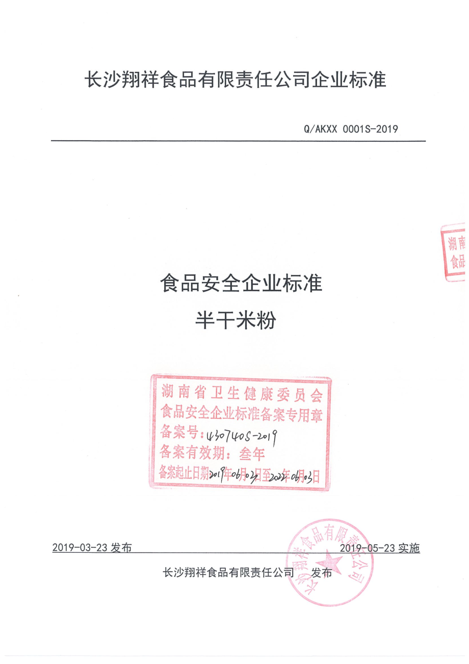 QAKXX 0001 S-2019 半干米粉.pdf_第1页