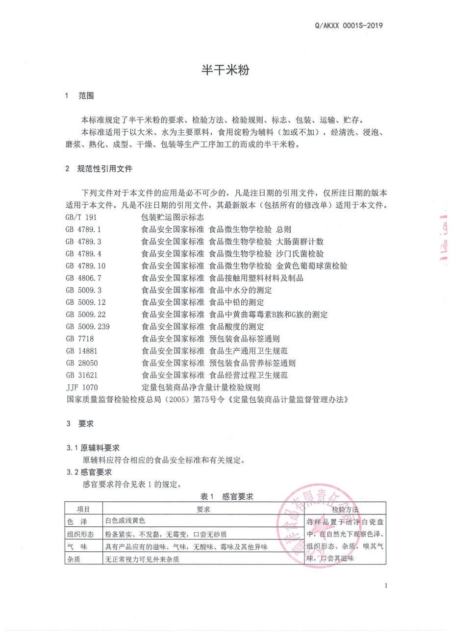 QAKXX 0001 S-2019 半干米粉.pdf_第3页