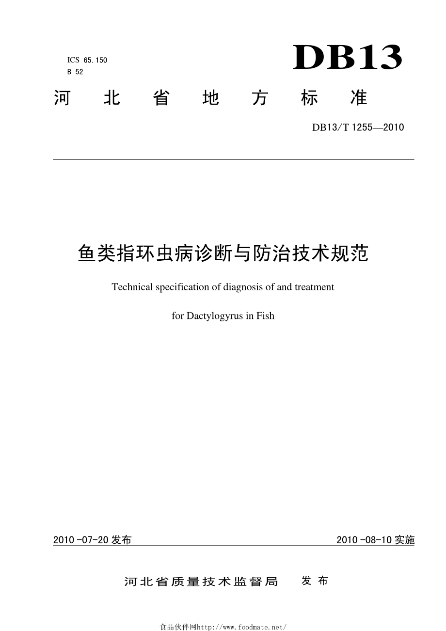 DB13T 1255-2010 鱼类指环虫病诊断与防治技术规范.pdf_第1页