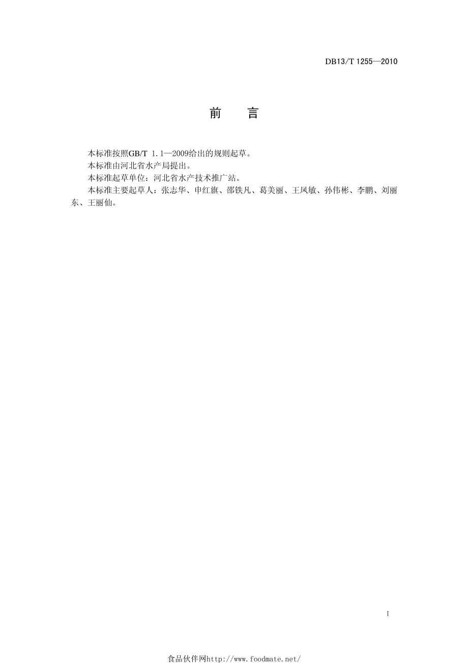 DB13T 1255-2010 鱼类指环虫病诊断与防治技术规范.pdf_第2页