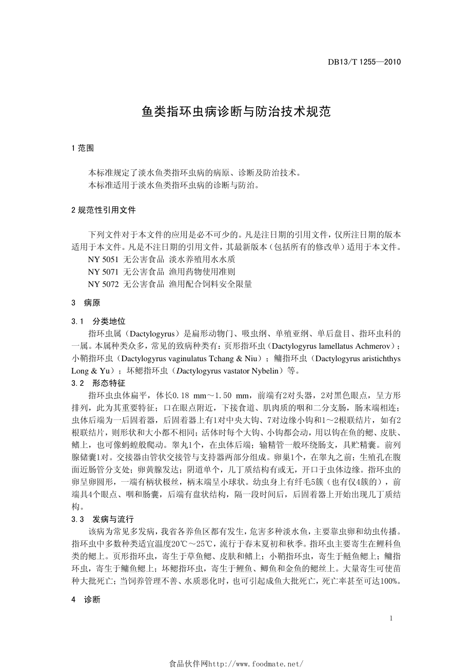 DB13T 1255-2010 鱼类指环虫病诊断与防治技术规范.pdf_第3页