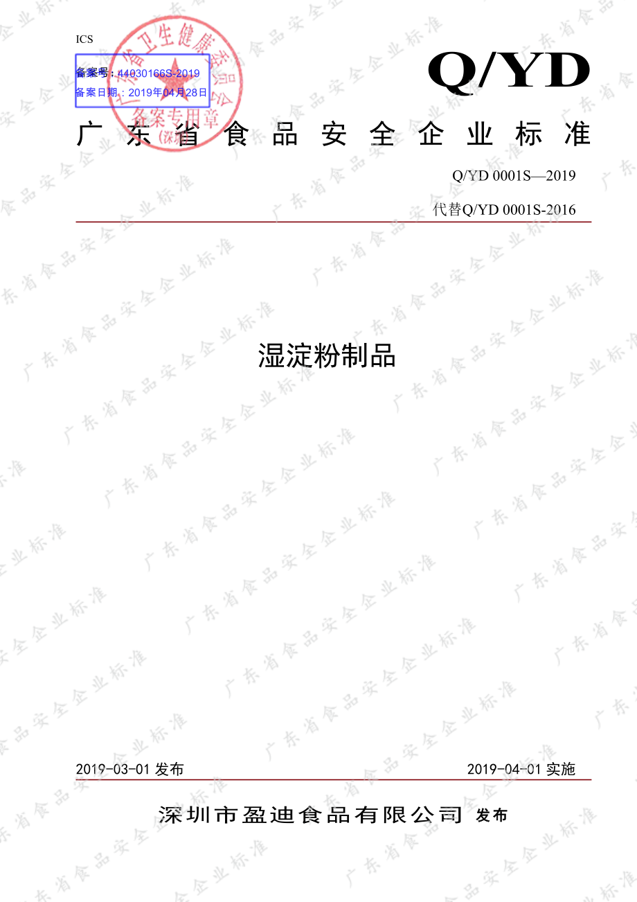 QYD 0001 S-2019 湿淀粉制品.pdf_第1页