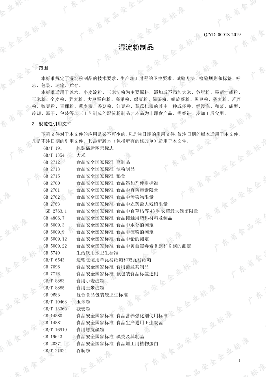 QYD 0001 S-2019 湿淀粉制品.pdf_第3页