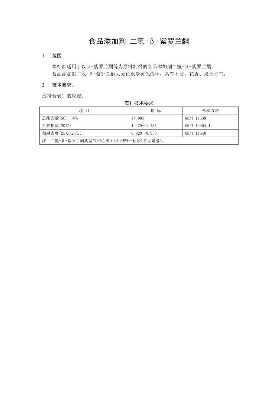 19 食品添加剂 二氢-β-紫罗兰酮.doc_第1页