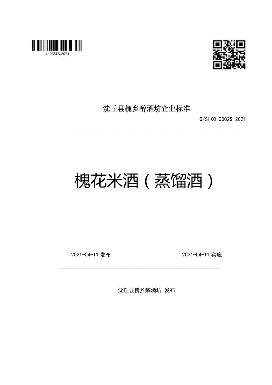 QSHXC 0002 S-2021 槐花米酒（蒸馏酒）.pdf_第1页