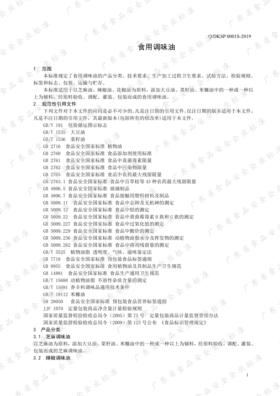 QDKSP 0001 S-2019 食用调味油.pdf_第3页