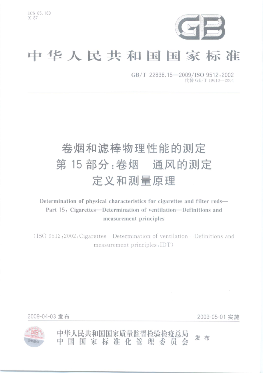 GBT 22838.15-2009 卷烟和滤棒物理性能的测定 第15部分：卷烟 通风的测定 定义和测量原理.pdf_第1页