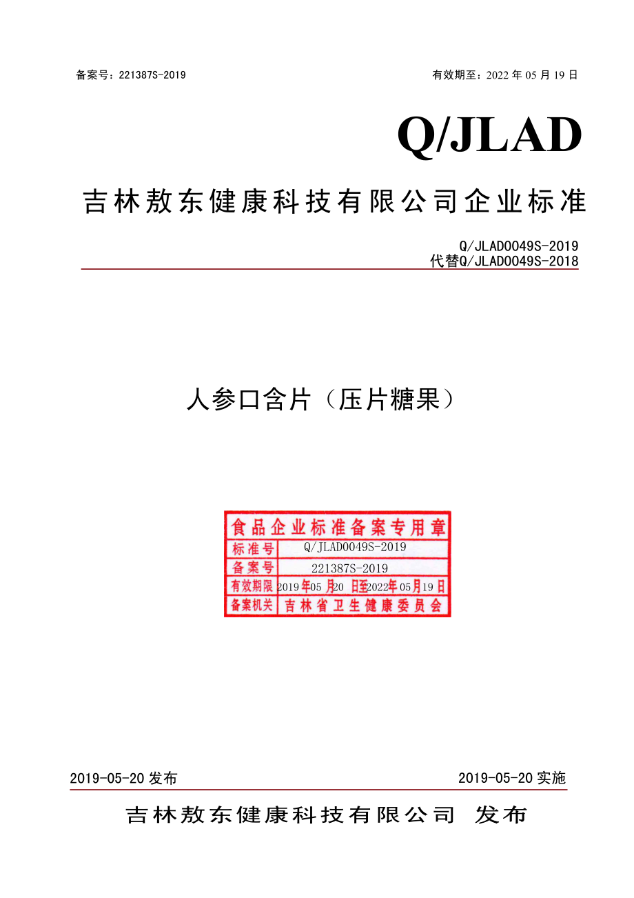 QJLAD 0049 S-2019 人参口含片（压片糖果）.pdf_第1页