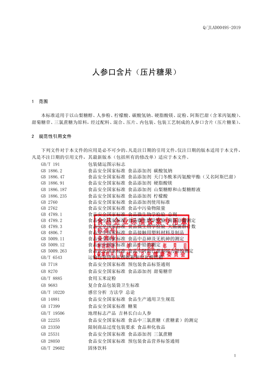 QJLAD 0049 S-2019 人参口含片（压片糖果）.pdf_第2页