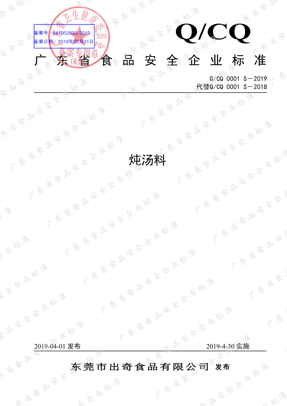 QCQ 0001 S-2019 炖汤料.pdf_第1页