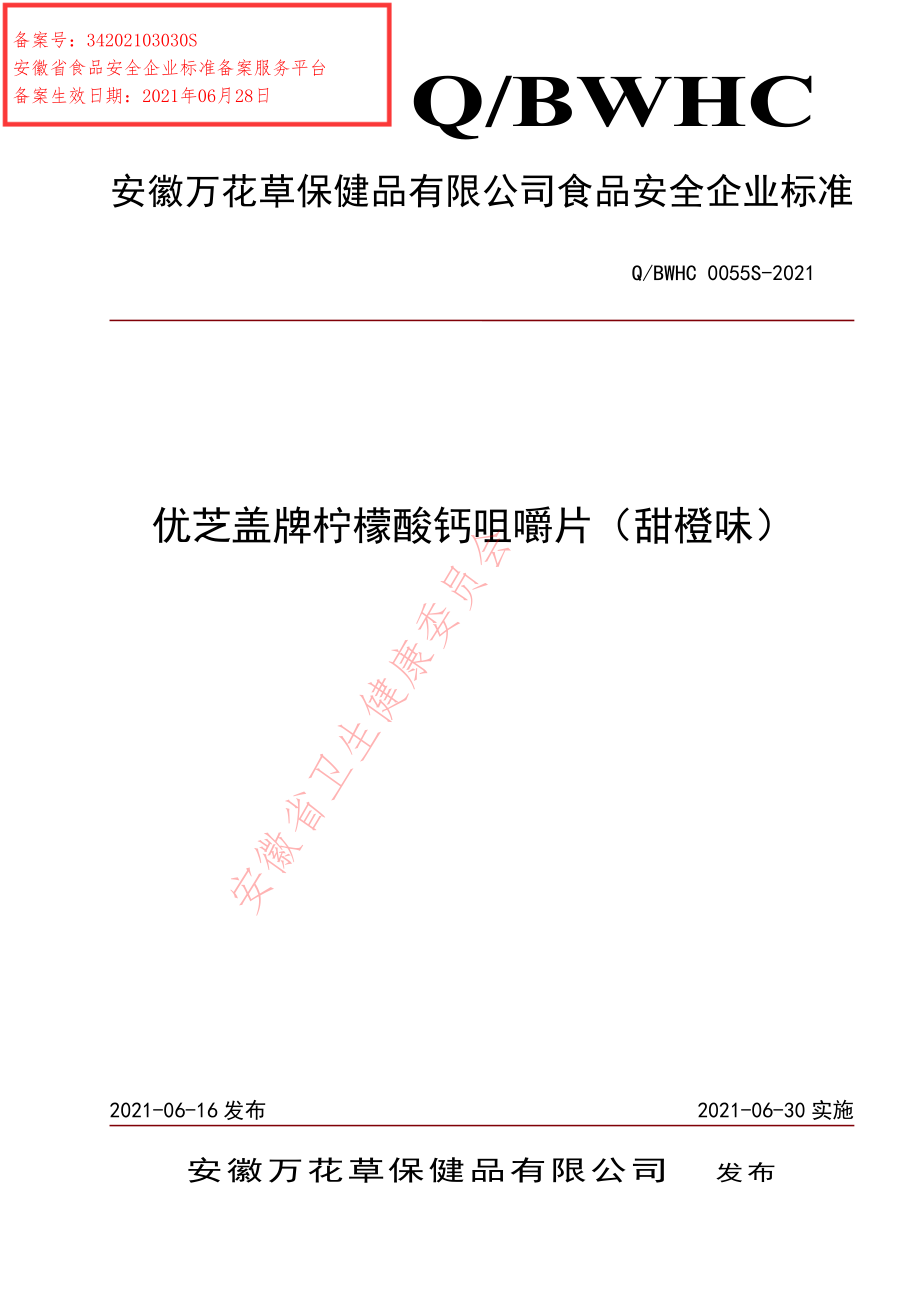 QBWHC 0055 S-2021 优芝盖牌柠檬酸钙咀嚼片（甜橙味）.pdf_第1页