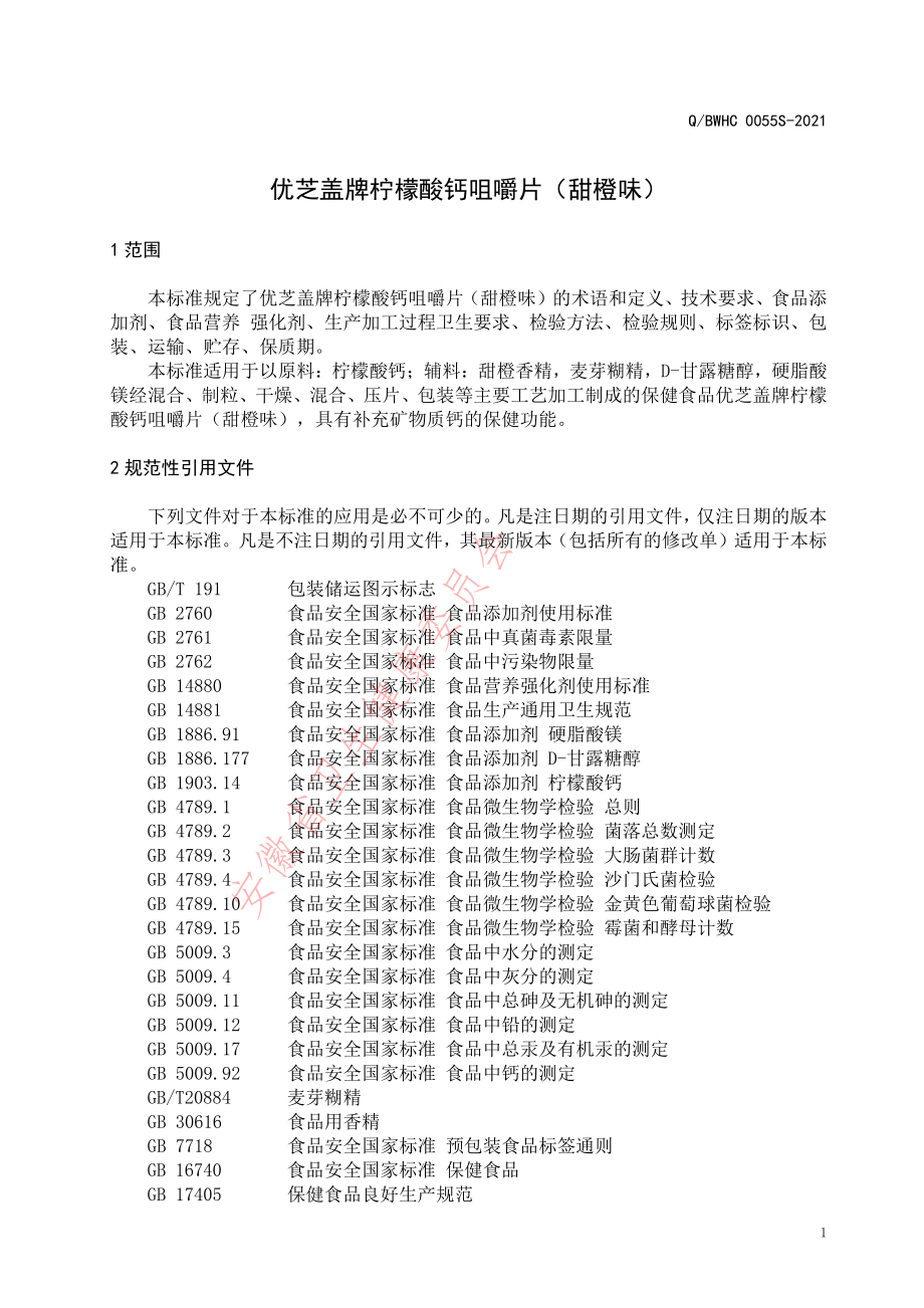 QBWHC 0055 S-2021 优芝盖牌柠檬酸钙咀嚼片（甜橙味）.pdf_第3页