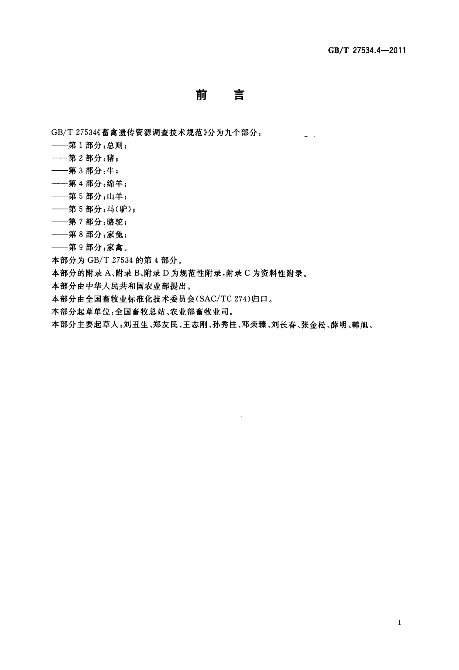 GBT 27534.4-2011 畜禽遗传资源调查技术规范 第4部分：绵羊.pdf_第2页