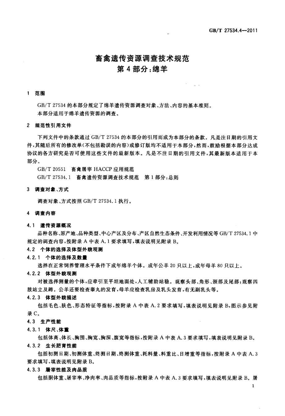 GBT 27534.4-2011 畜禽遗传资源调查技术规范 第4部分：绵羊.pdf_第3页