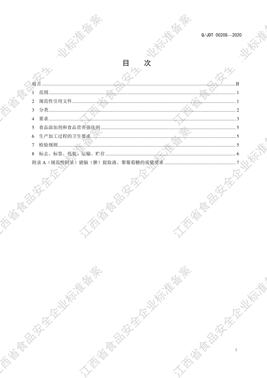 QJDT 0020 S-2020 风味饮料.pdf_第2页