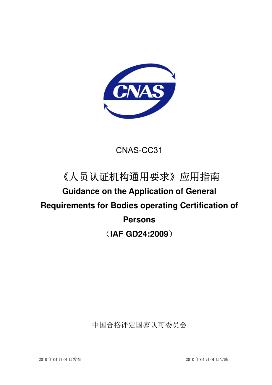 CNAS-CC31：2010《人员认证机构通用要求》应用指南.pdf_第1页