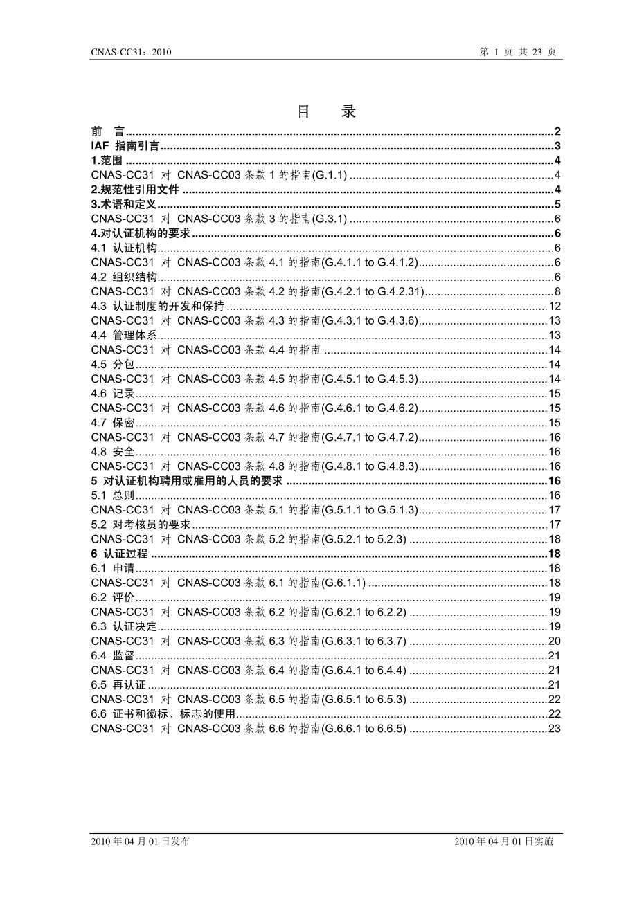 CNAS-CC31：2010《人员认证机构通用要求》应用指南.pdf_第2页