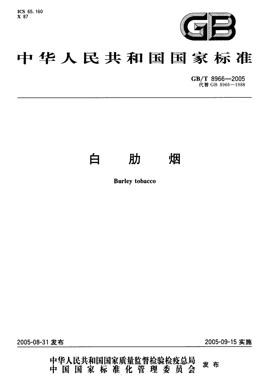 GBT 8966-2005 白肋烟.pdf_第1页