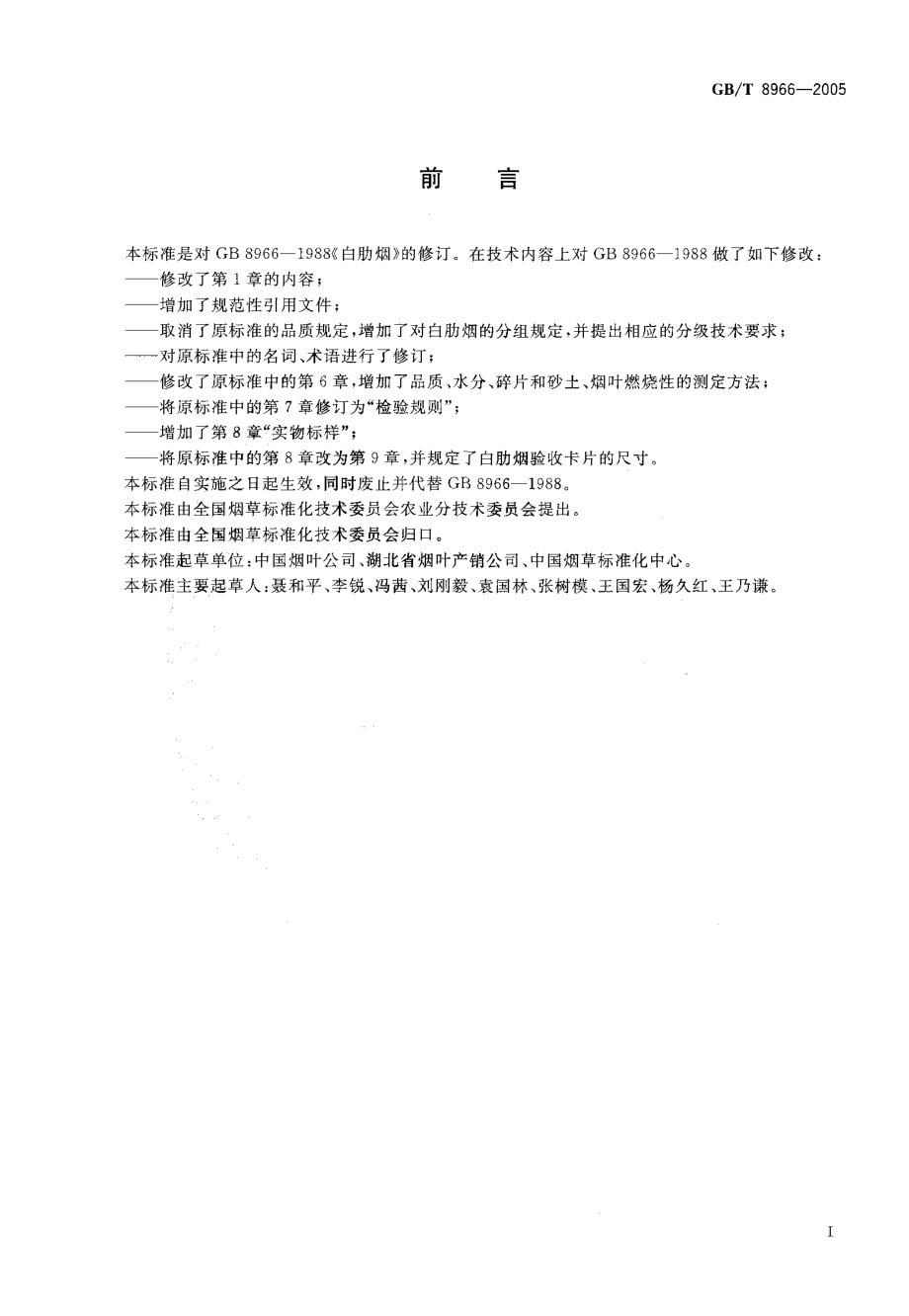 GBT 8966-2005 白肋烟.pdf_第2页