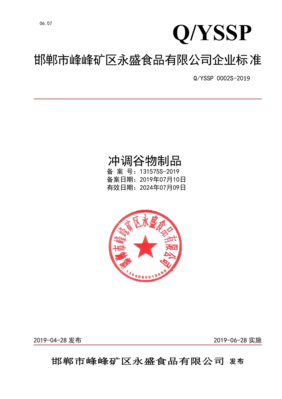 QYSSP 0002 S-2019 冲调谷物制品.pdf_第1页