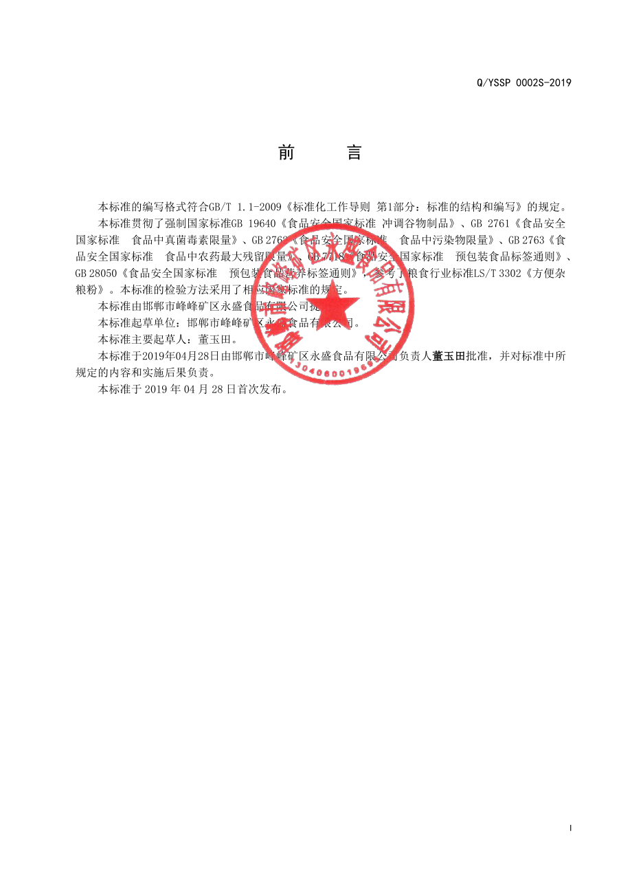 QYSSP 0002 S-2019 冲调谷物制品.pdf_第2页