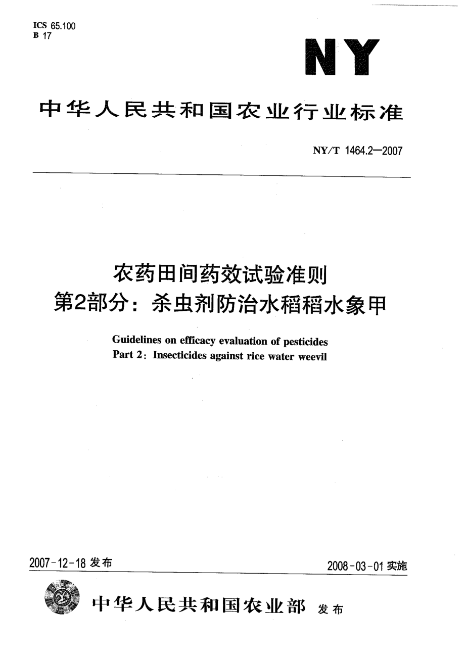 NYT 1464.2-2007 农药田间药效试验准则 第2部分：杀虫剂防治水稻稻水象甲.pdf_第1页