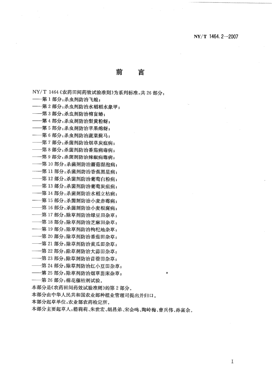 NYT 1464.2-2007 农药田间药效试验准则 第2部分：杀虫剂防治水稻稻水象甲.pdf_第2页