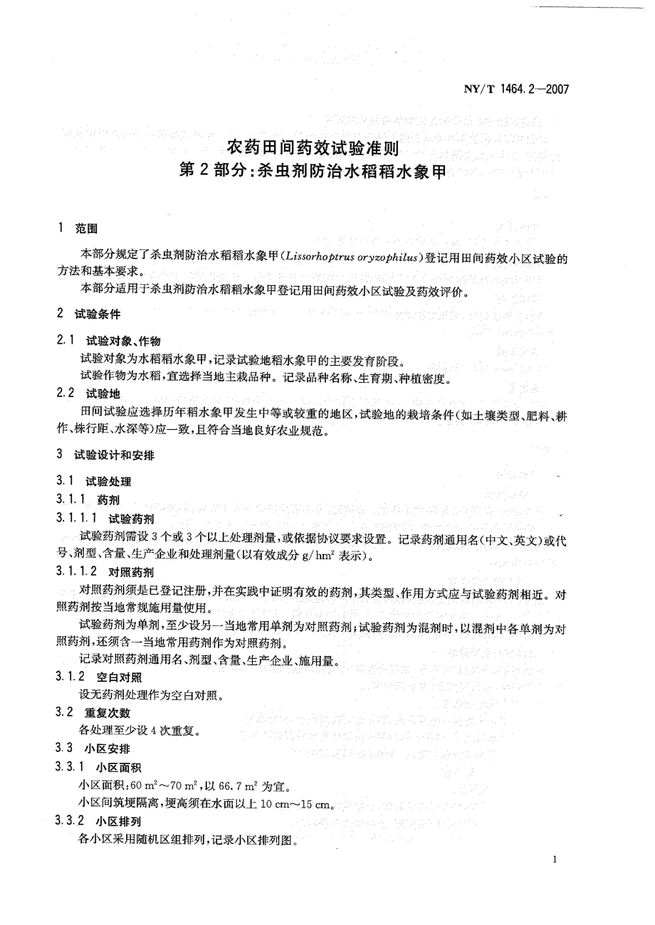 NYT 1464.2-2007 农药田间药效试验准则 第2部分：杀虫剂防治水稻稻水象甲.pdf_第3页