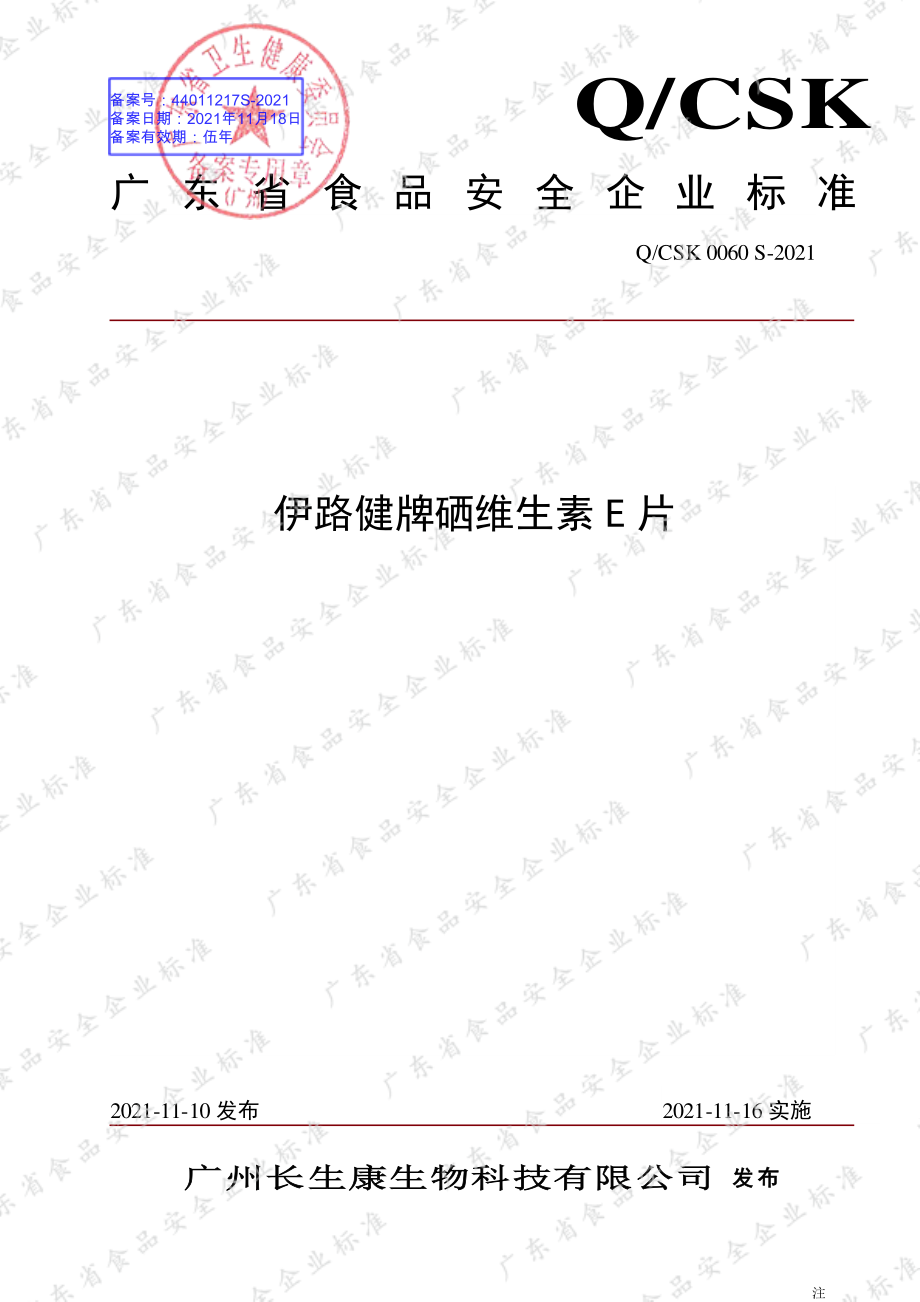 QCSK 0060 S-2021 伊路健牌硒维生素E片.pdf_第1页