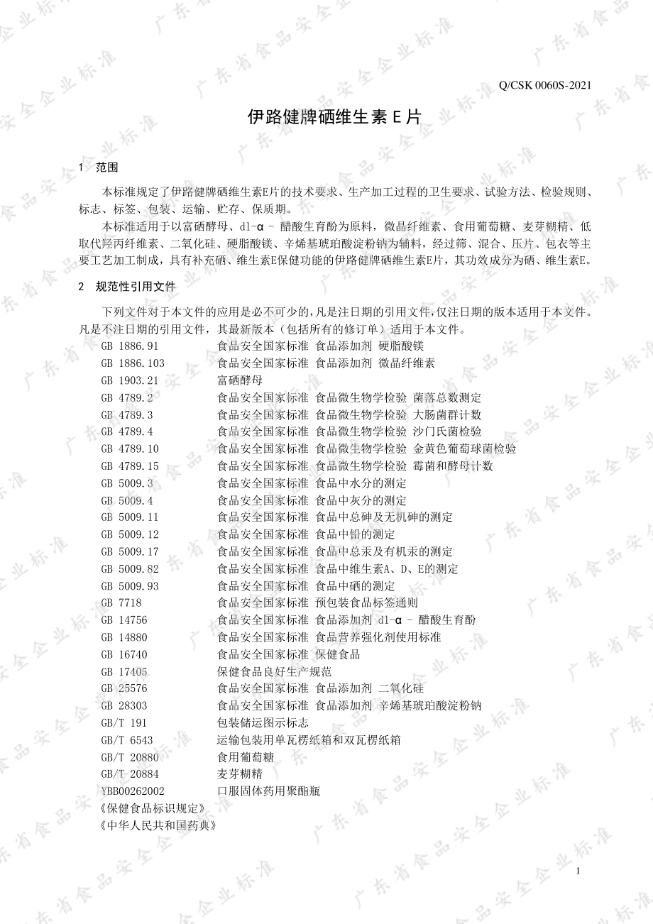 QCSK 0060 S-2021 伊路健牌硒维生素E片.pdf_第3页