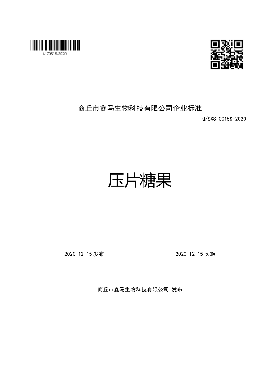 QSXS 0015 S-2020 压片糖果.pdf_第1页