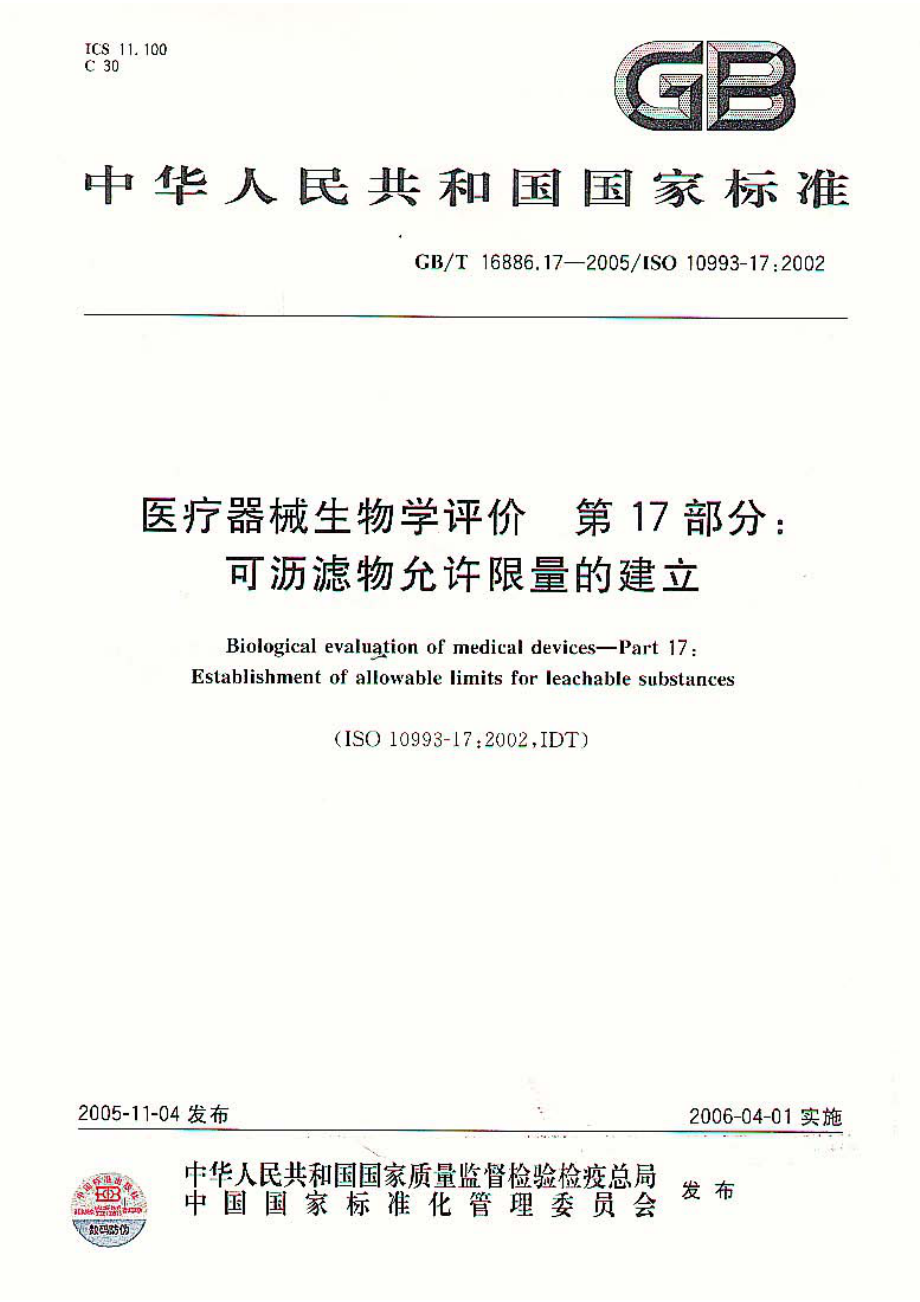 GBT 16886.17-2005-医疗器械生物学评价 第17部分：可沥滤物允许限量的建立.pdf_第1页