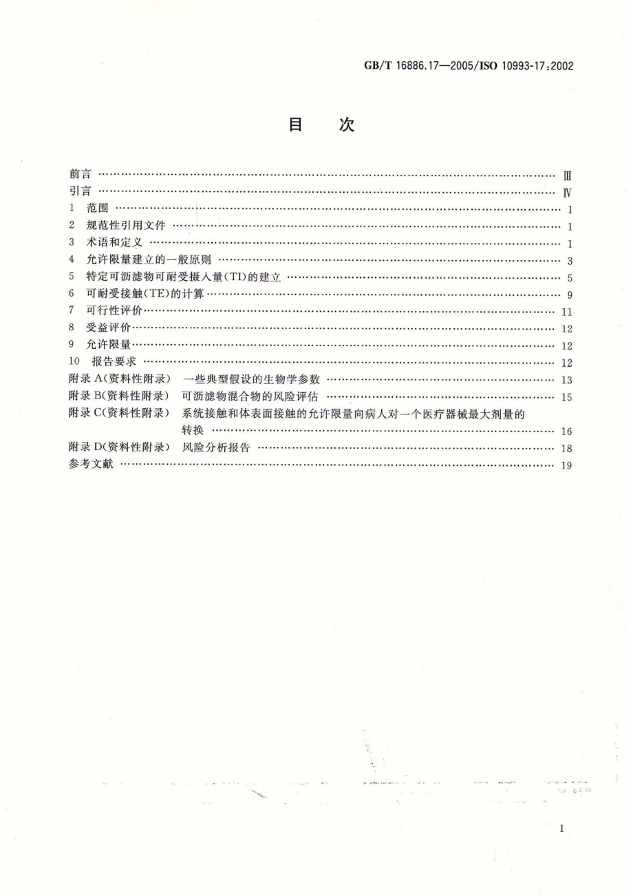 GBT 16886.17-2005-医疗器械生物学评价 第17部分：可沥滤物允许限量的建立.pdf_第2页